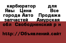 карбюратор Jikov для Явы › Цена ­ 2 900 - Все города Авто » Продажа запчастей   . Амурская обл.,Свободненский р-н